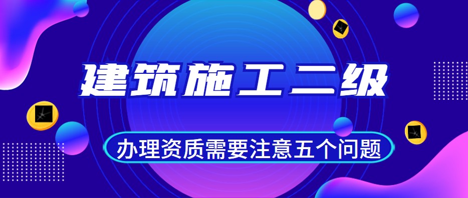 建筑施工总承包资质 建筑施工总承包资质