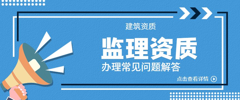 监理资质
