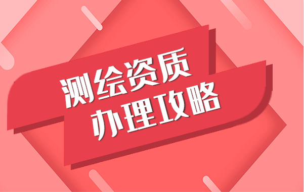 测绘资质