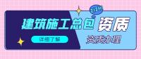 建筑施工总承包资质