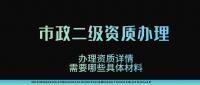 市政施工总承包资质