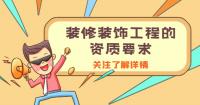 装修装饰工程专业承包资质