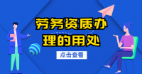 施工劳务资质