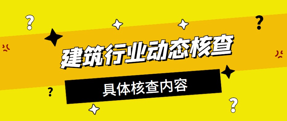 行业动态核查