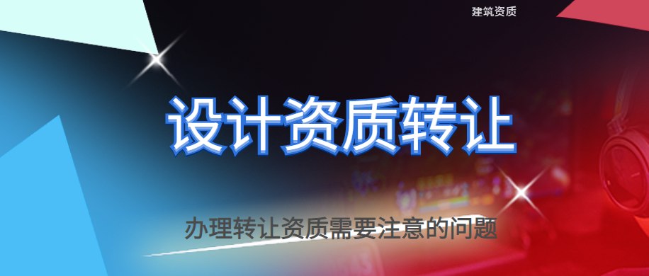 设计资质