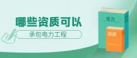 电力施工总承包资质