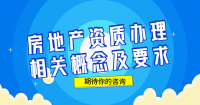 房地产开发资质