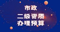 市政施工总承包资质
