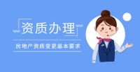 房地产开发资质