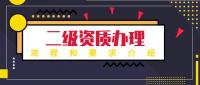 建筑施工总承包资质