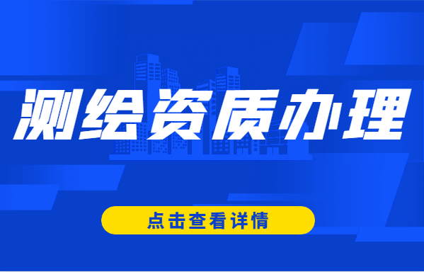 测绘资质