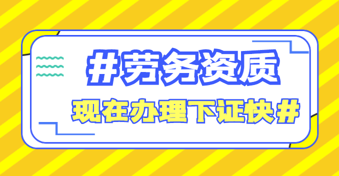 施工劳务资质