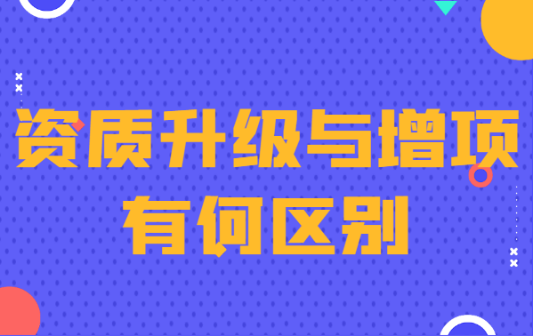 建筑资质升级 建筑资质升级