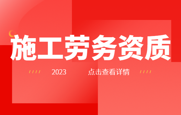 施工劳务资质 施工劳务资质