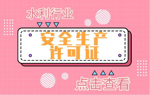 安全生产许可证 安全生产许可证