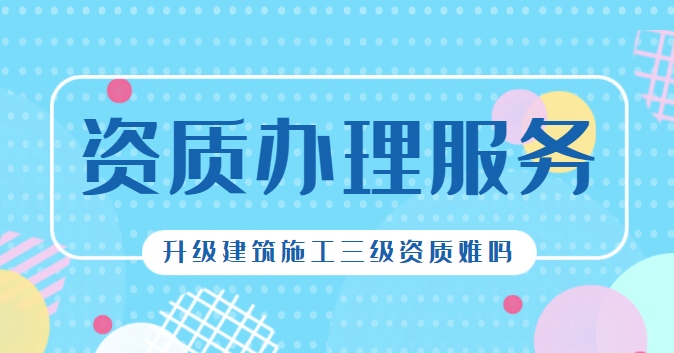 建筑资质升级