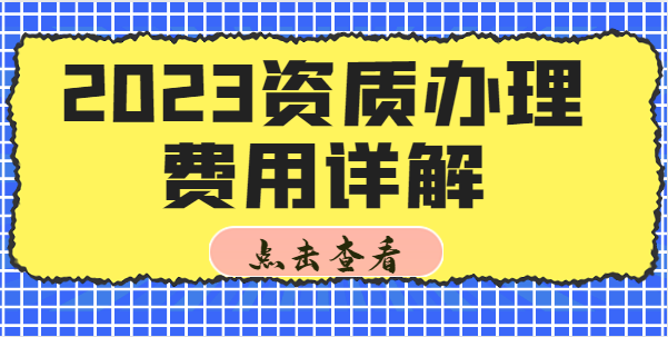 建筑资质升级