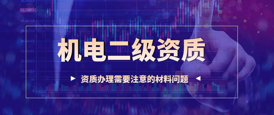 机电工程总承包资质