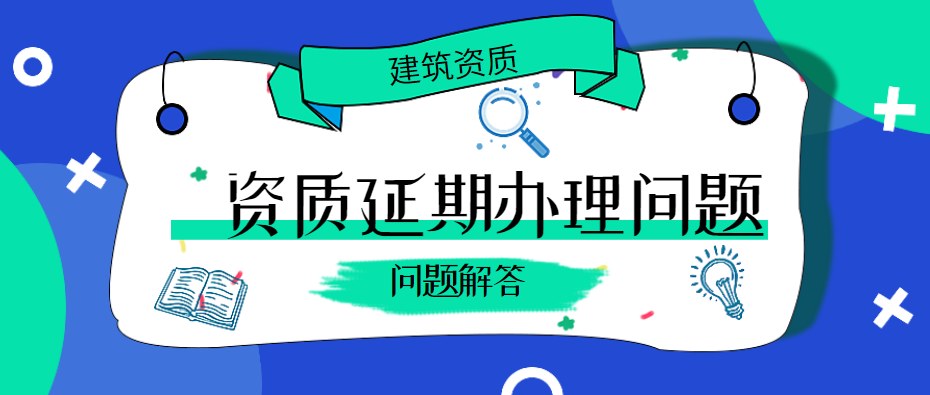 资质延期
