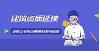 建筑资质延期