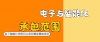 电子与智能化工程专业承包资质