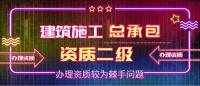 建筑施工总承包资质