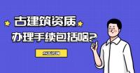古建筑工程专业承包资质
