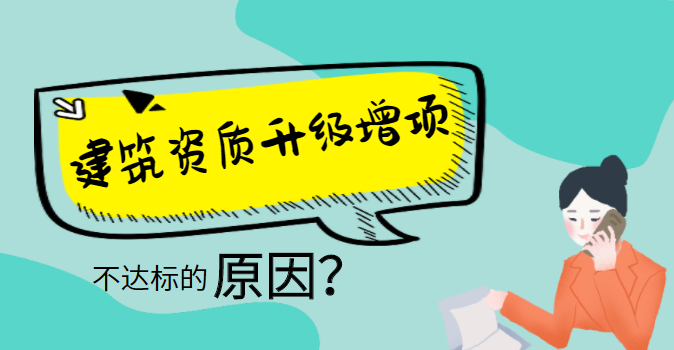 建筑资质升级