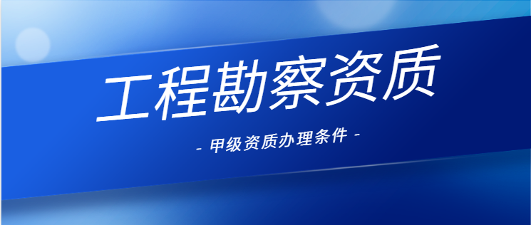 工程勘察资质
