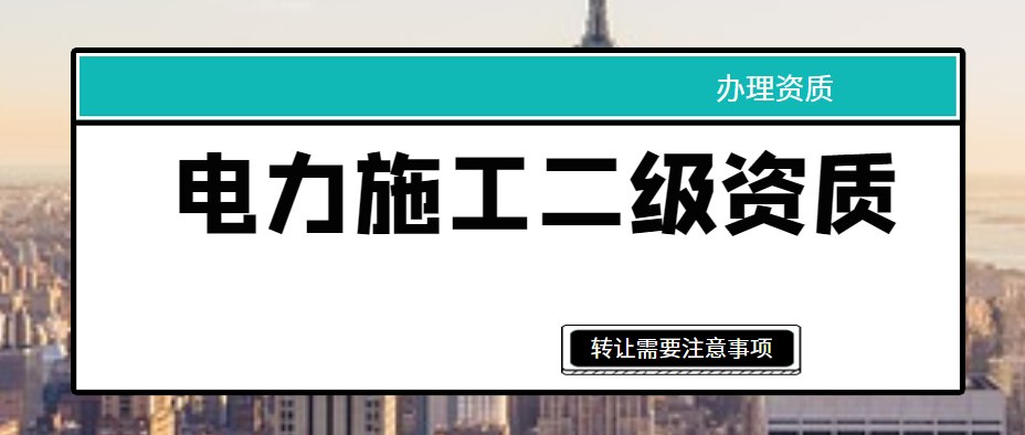 电力施工总承包资质