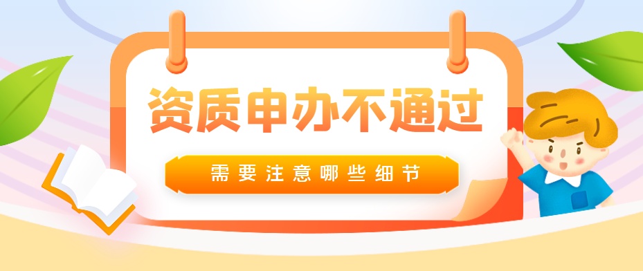 资质办理
