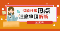 建筑资质升级