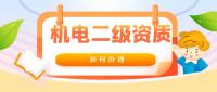 机电施工总承包资质