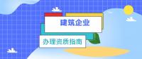 资质办理