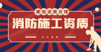 消防设施工程专业承包资质