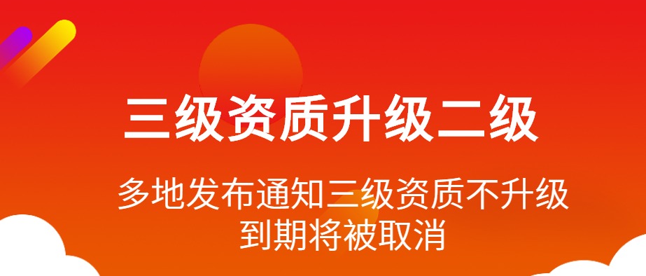 资质升级