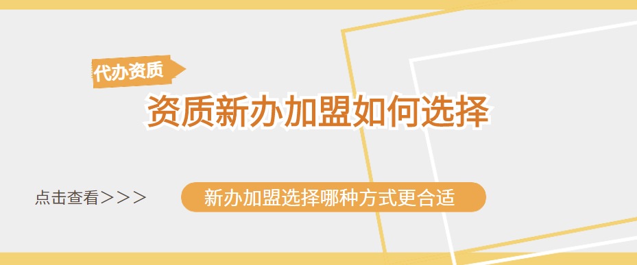 资质办理