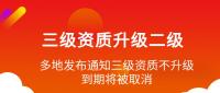 建筑资质升级