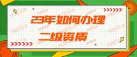 资质办理