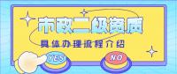 市政施工总承包资质