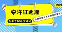 安全生产许可证