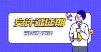 安全生产许可证