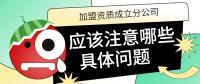 资质办理