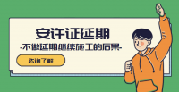安全生产许可证