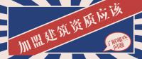 资质办理
