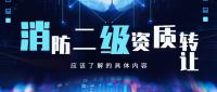 消防设施工程专业承包资质