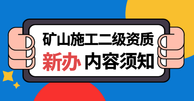 矿山施工总承包资质 矿山施工总承包资质
