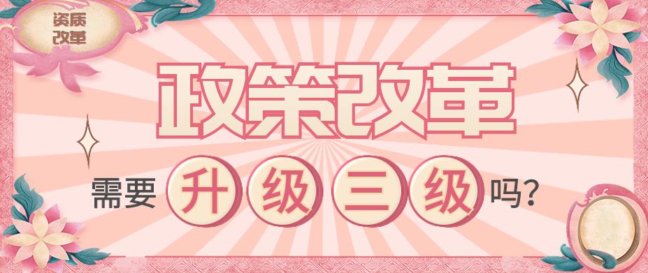 资质升级