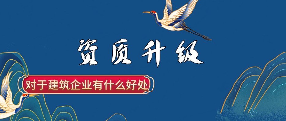 资质升级