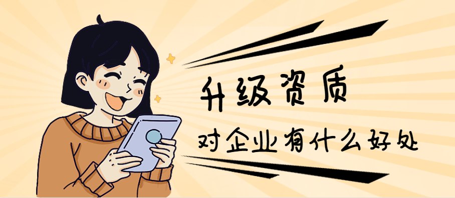 资质升级